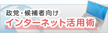 政党・候補者向け インターネット活用術