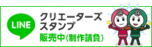 LINEクリエーターズスタンプ発売中