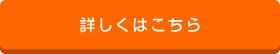 詳しくはこちら