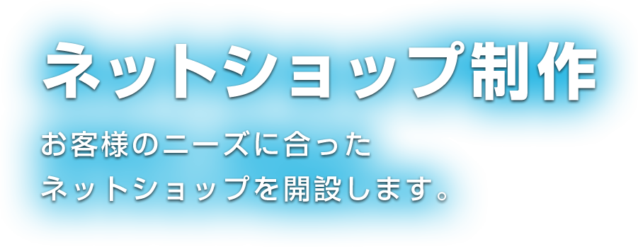 ショッピングサイト制作